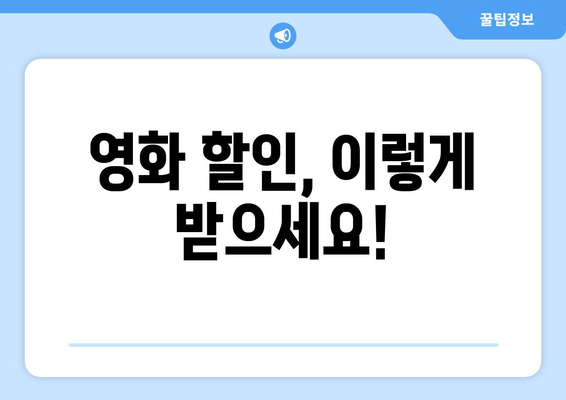 영화 할인, 이렇게 받으세요!