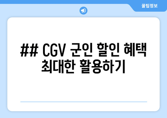 ## CGV 군인 할인 혜택 최대한 활용하기