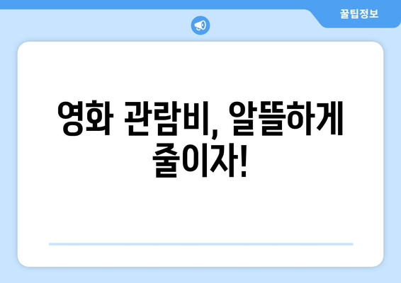 영화 관람비, 알뜰하게 줄이자!