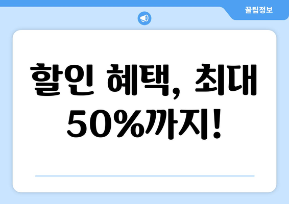 할인 혜택, 최대 50%까지!