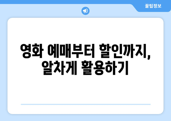 영화 예매부터 할인까지, 알차게 활용하기