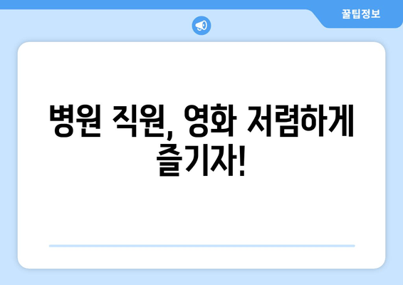 병원 직원, 영화 저렴하게 즐기자!