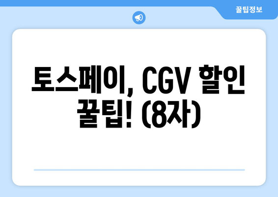 토스페이, CGV 할인 꿀팁! (8자)