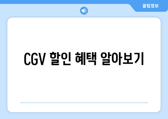 CGV 할인 혜택 알아보기