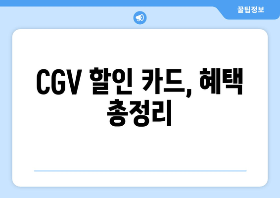 CGV 할인 카드, 혜택 총정리