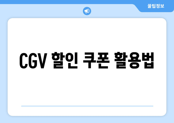 CGV 할인 쿠폰 활용법