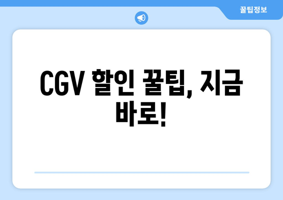 CGV 할인 꿀팁, 지금 바로!