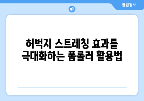 허벅지 근육통 해소! 폼롤러 마법 사용법 | 근육 이완, 통증 완화, 스트레칭