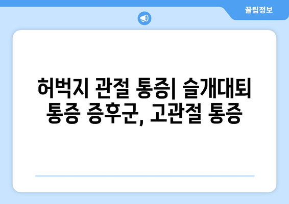 허벅지 앞쪽과 뒤쪽 통증, 부위별 원인과 해결책 | 허벅지 통증, 근육통, 관절 통증, 운동 부상