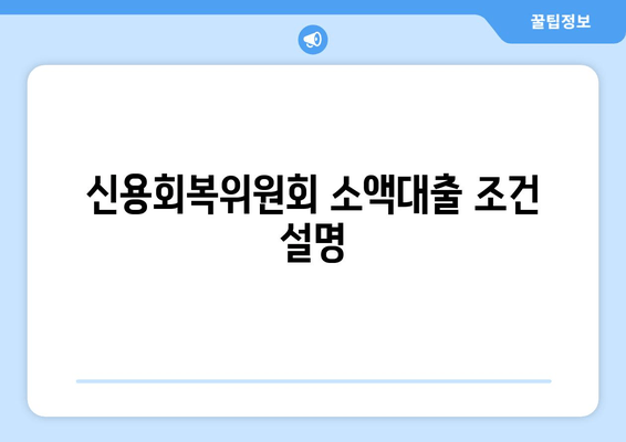 신용회복위원회 소액대출 조건 설명