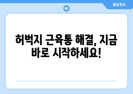 허벅지 근육통 해결, 폼롤러와 파스는 이제 그만! | 효과적인 완화 방법 5가지