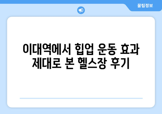 이대역 헬스장 후기| 허벅지살 & 엉밑살 해결하는 힙업 운동 루틴 | 힙업 운동, 헬스장 추천, 이대역