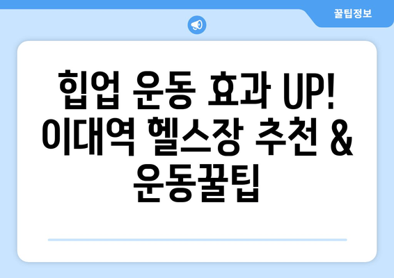 이대역 헬스장 후기| 허벅지살 & 엉밑살 해결하는 힙업 운동 루틴 | 힙업 운동, 헬스장 추천, 이대역