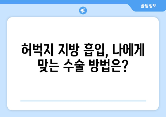 허벅지 지방 흡입, 가격 & 수술 후기| 출근 가능 여부까지 확인하세요 | 허벅지, 지방 흡입, 수술 후기, 회복, 출근