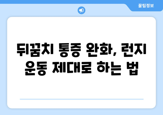 뒤꿈치 통증 완화를 위한 허벅지 런지 운동 가이드 | 통증 완화 운동, 런지, 뒤꿈치 통증, 건강 팁