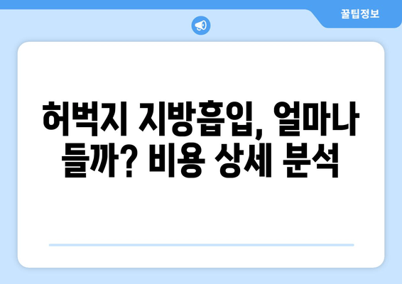 허벅지 지방흡입, 가격부터 출근까지| 솔직 후기와 비용 가이드 | 허벅지 지방흡입, 수술 후기, 비용, 가격, 출근