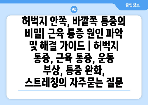 허벅지 안쪽, 바깥쪽 통증의 비밀| 근육 통증 원인 파악 및 해결 가이드 | 허벅지 통증, 근육 통증, 운동 부상, 통증 완화, 스트레칭