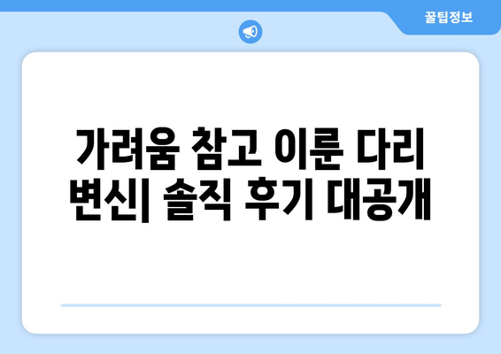 가려움증과 간지럼에도 참고 견뎌낸 다리 개선 후기| 솔직한 변화와 팁 | 다리 라인, 셀룰라이트, 지방 감소, 운동 효과