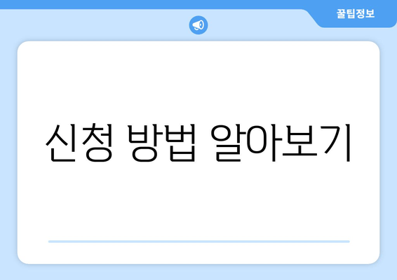 신청 방법 알아보기