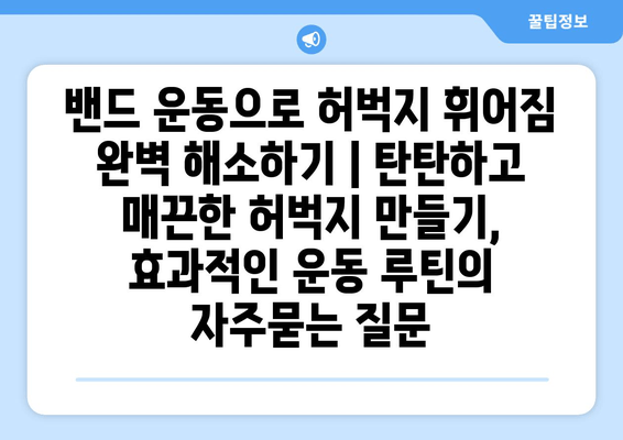 밴드 운동으로 허벅지 휘어짐 완벽 해소하기 | 탄탄하고 매끈한 허벅지 만들기, 효과적인 운동 루틴