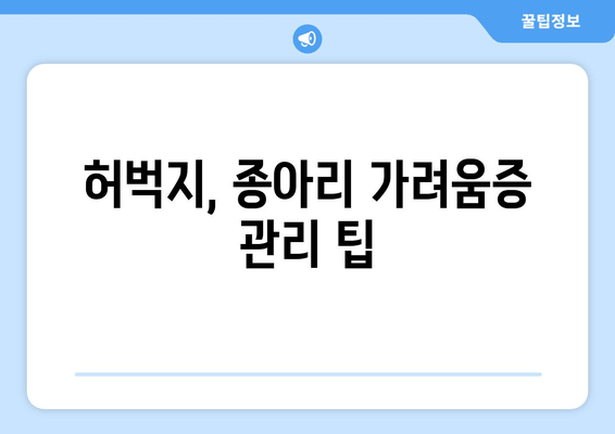 다리 가려움증과 간지러움| 허벅지와 종아리 극복 후기 | 원인 분석, 해결 방안, 효과적인 관리 팁