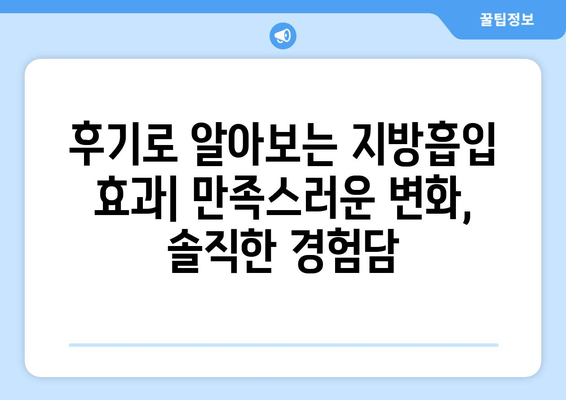 지방흡입 가격, 그 가치는? | 팔뚝, 복부, 허벅지 지방흡입 후기와 함께 알아보는 가격 측정 가이드