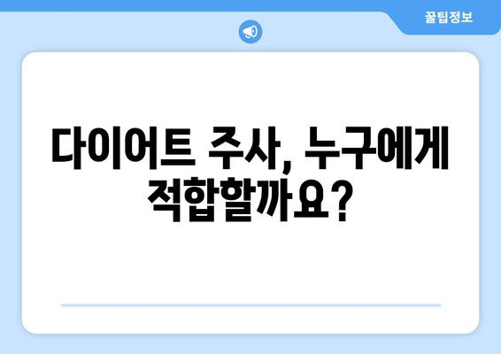 다이어트 주사, 팔뚝/허벅지/복부 변화 대공개! | 효과, 부작용, 주의사항, 후기