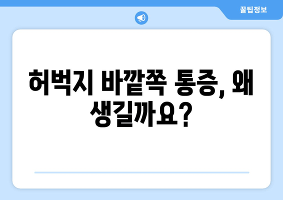 오래 걸으면 허벅지 바깥쪽이 아픈 이유| 5가지 원인과 해결책 | 통증 완화, 운동, 스트레칭, 근육 긴장, 염좌