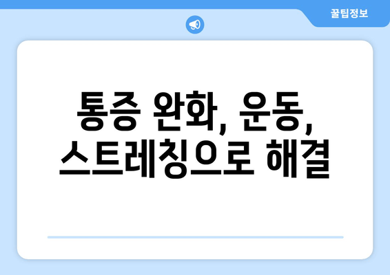 오래 걸으면 허벅지 바깥쪽이 아픈 이유| 5가지 원인과 해결책 | 통증 완화, 운동, 스트레칭, 근육 긴장, 염좌