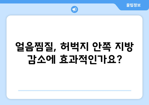 얼음찜질로 허벅지 안쪽 지방과의 작별, 효과적인 방법과 주의사항 | 허벅지 살, 운동, 다이어트, 셀룰라이트