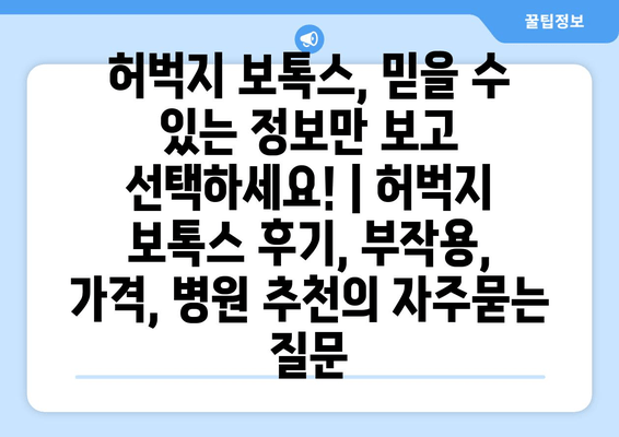 허벅지 보톡스, 믿을 수 있는 정보만 보고 선택하세요! | 허벅지 보톡스 후기, 부작용, 가격, 병원 추천