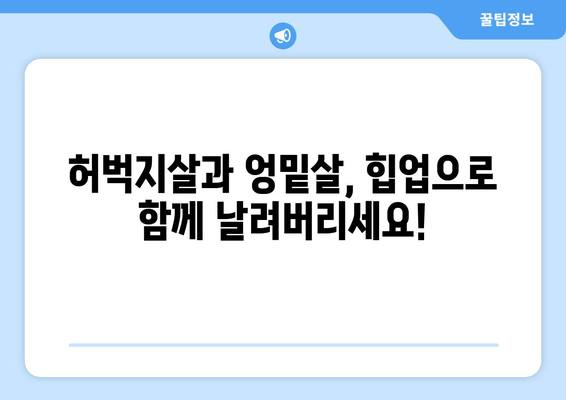 허벅지살 & 엉밑살, 힙업으로 싹 날려버리세요! | 힙업 운동 루틴, 효과적인 운동법, 집에서 할 수 있는 운동