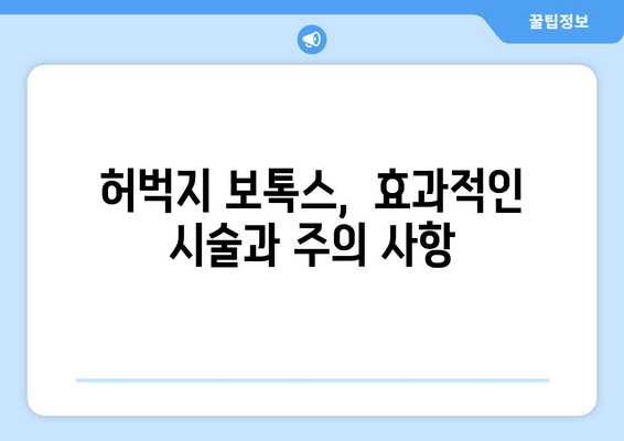 허벅지 보톡스, 최신 기술로 놀라운 변화를 경험하세요! | 허벅지, 보톡스, 시술, 효과, 후기