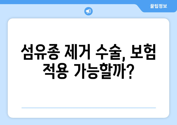 허벅지, 종아리 피부 섬유종 제거 후기 & 보험 적용 방법| 내 경험 공유 | 섬유종, 제거 수술, 보험, 비용, 후기