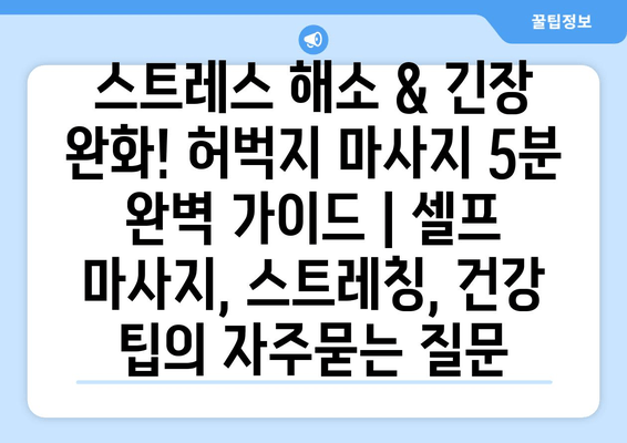 스트레스 해소 & 긴장 완화! 허벅지 마사지 5분 완벽 가이드 | 셀프 마사지, 스트레칭, 건강 팁
