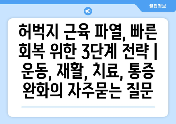 허벅지 근육 파열, 빠른 회복 위한 3단계 전략 | 운동, 재활, 치료, 통증 완화