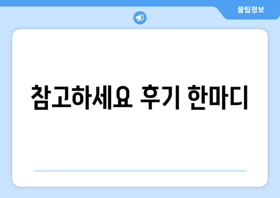 참고하세요 후기 한마디