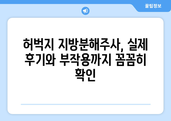 허벅지 지방분해주사| 가격, 효과, 후기 총정리 | 비용, 부작용, 시술 후기, 추천 병원