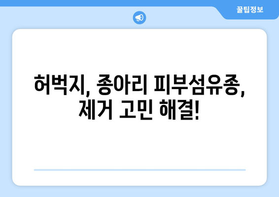 허벅지, 종아리 피부섬유종 제거 후기 & 보험 적용 완벽 가이드 | 피부섬유종 제거, 비용, 후기, 보험