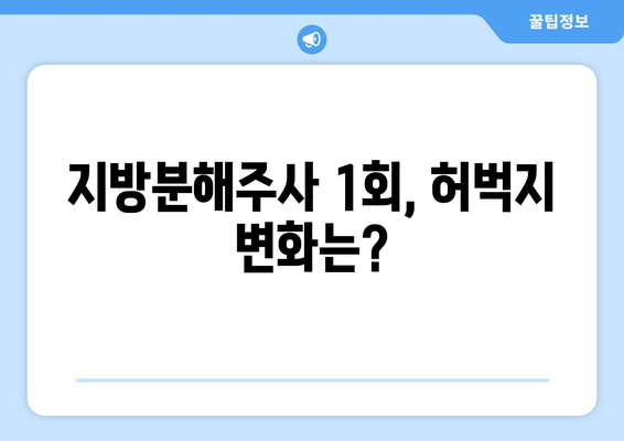 지방분해주사 1회 후기| 날씬한 허벅지 만들기 가능할까? | 허벅지 지방, 지방분해, 후기, 효과