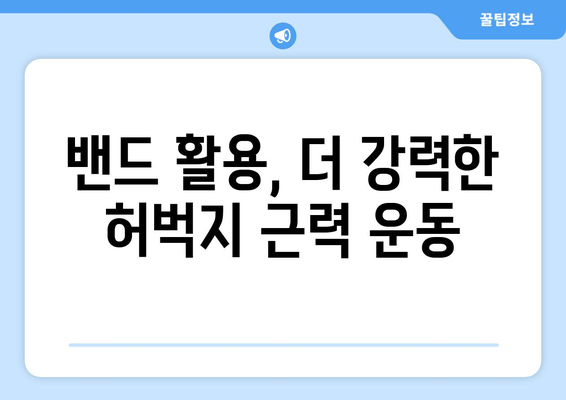 밴드로 집에서도 완벽하게! 허벅지 근육 키우는 운동 전략 5가지 | 홈트레이닝, 허벅지 운동, 밴드 운동, 하체 운동