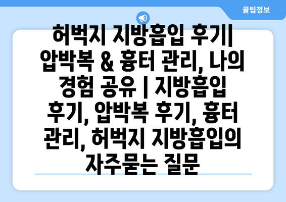 허벅지 지방흡입 후기| 압박복 & 흉터 관리, 나의 경험 공유 | 지방흡입 후기, 압박복 후기, 흉터 관리, 허벅지 지방흡입