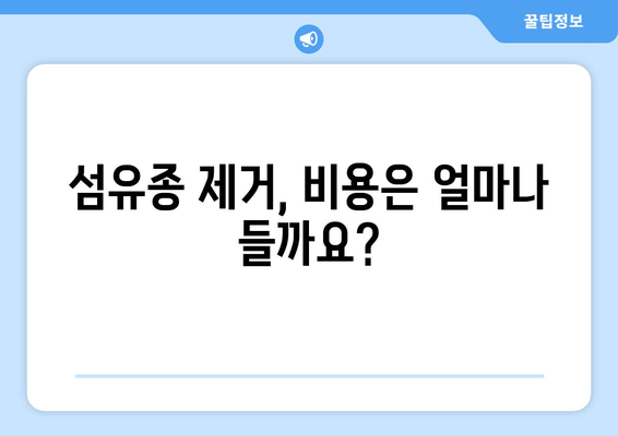 허벅지 피부 섬유종 제거 후기| 보험 적용 가능할까요? | 섬유종 제거, 비용, 후기, 보험, 정보