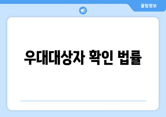 우대대상자 확인 법률