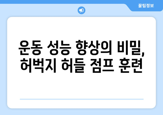 허벅지 허들 점프 마스터하기| 운동 성능 폭발적으로 향상시키는 5단계 훈련법 | 허벅지, 점프, 운동, 훈련, 팁