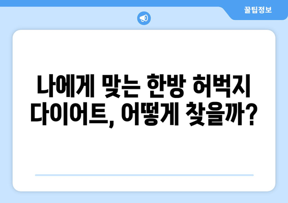 허벅지 지방 고민, 한방 관리로 해결할 수 있을까요? | 다이어트, 한방, 허벅지 살, 효과