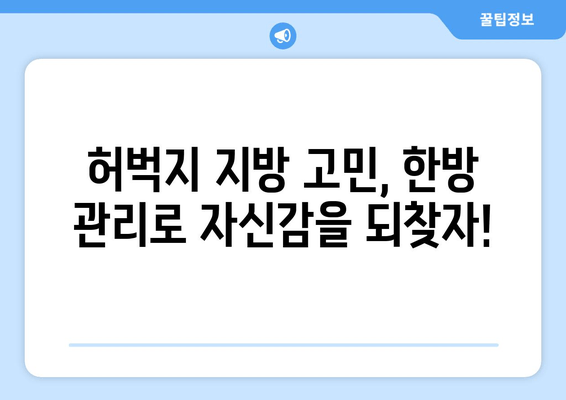 허벅지 지방 고민, 한방 관리로 해결할 수 있을까요? | 다이어트, 한방, 허벅지 살, 효과