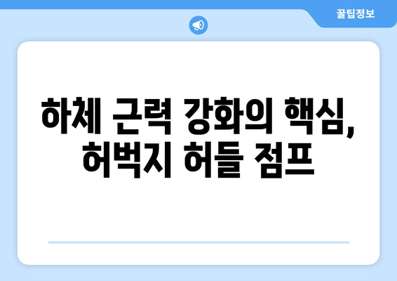 허벅지 허들 점프 마스터하기| 단계별 가이드 | 하체 강화 운동, 근력 향상, 운동 루틴