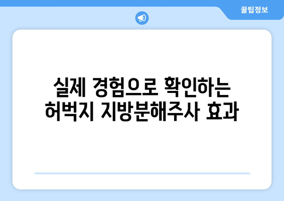 허벅지 지방분해주사| 효과, 가격, 후기 | 실제 경험 바탕으로 알려드리는 솔직한 정보