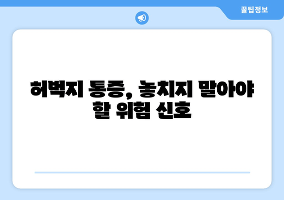 허벅지 통증, 왼쪽 오른쪽 콕 집어 원인 알려드립니다 | 8가지 원인 분석 및 해결 팁